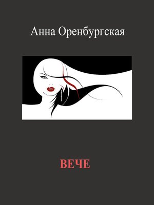 cover image of Вече